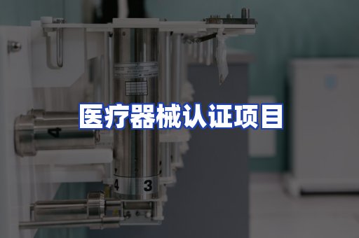 医疗器械认证项目