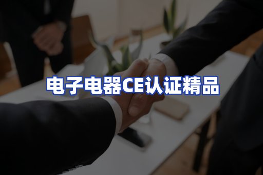 电子电器认证项目